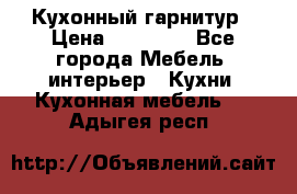 Кухонный гарнитур › Цена ­ 50 000 - Все города Мебель, интерьер » Кухни. Кухонная мебель   . Адыгея респ.